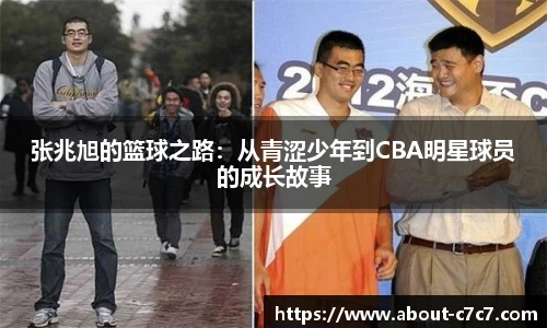 张兆旭的篮球之路：从青涩少年到CBA明星球员的成长故事