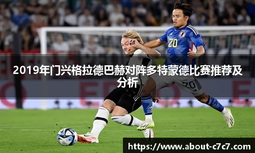 2019年门兴格拉德巴赫对阵多特蒙德比赛推荐及分析