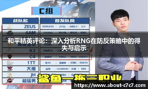和平精英评论：深入分析RNG在防反策略中的得失与启示